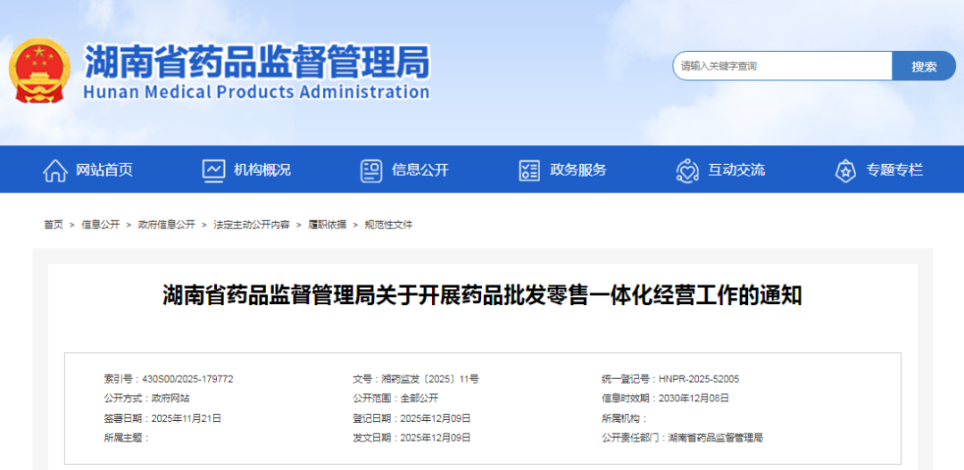 湖南省藥品監(jiān)督管理局關(guān)于開展藥品批發(fā)零售一體化經(jīng)營工作的通知
