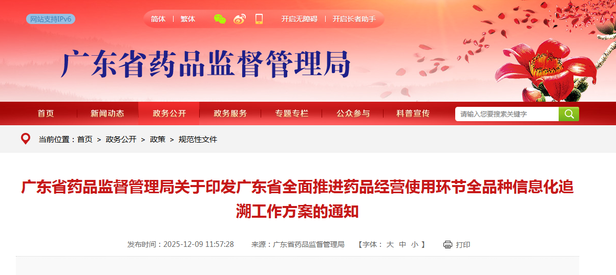 廣東省藥品監(jiān)督管理局關(guān)于印發(fā)廣東省全面推進(jìn)藥品經(jīng)營使用環(huán)節(jié)全品種信息化追溯工作方案的通知