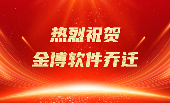 新址耀啟，智創未來 | 熱烈祝賀金博軟件喬遷大吉！
