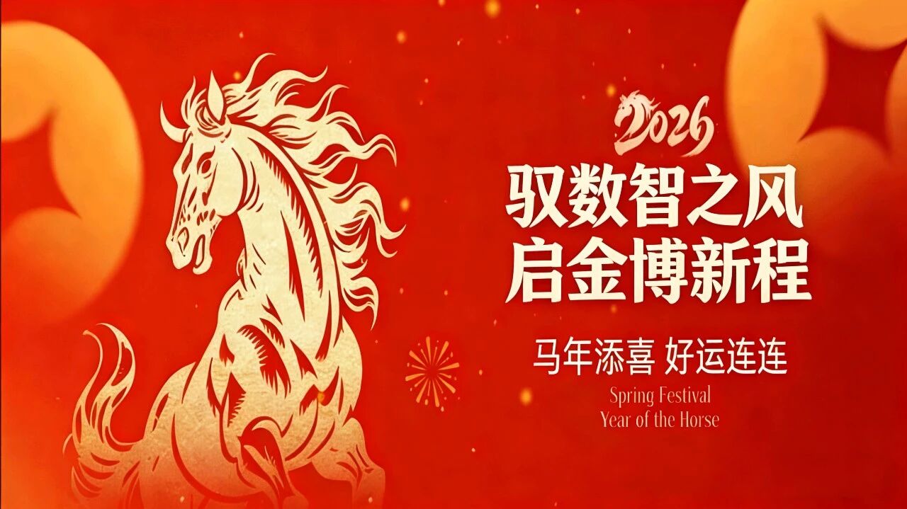 金博2025 年終總結(jié)｜馭數(shù)智之風(fēng)，啟金博新程：以專(zhuān)業(yè)之力，赴時(shí)代之約