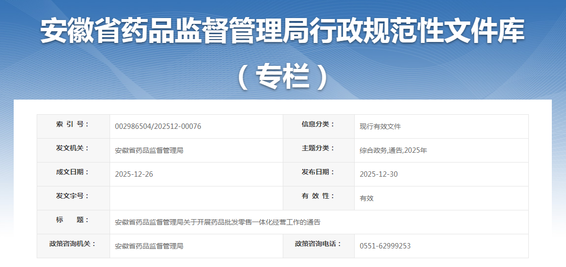 安徽省藥品監(jiān)督管理局發(fā)布《關(guān)于開展藥品批發(fā)零售一體化經(jīng)營工作的通告》