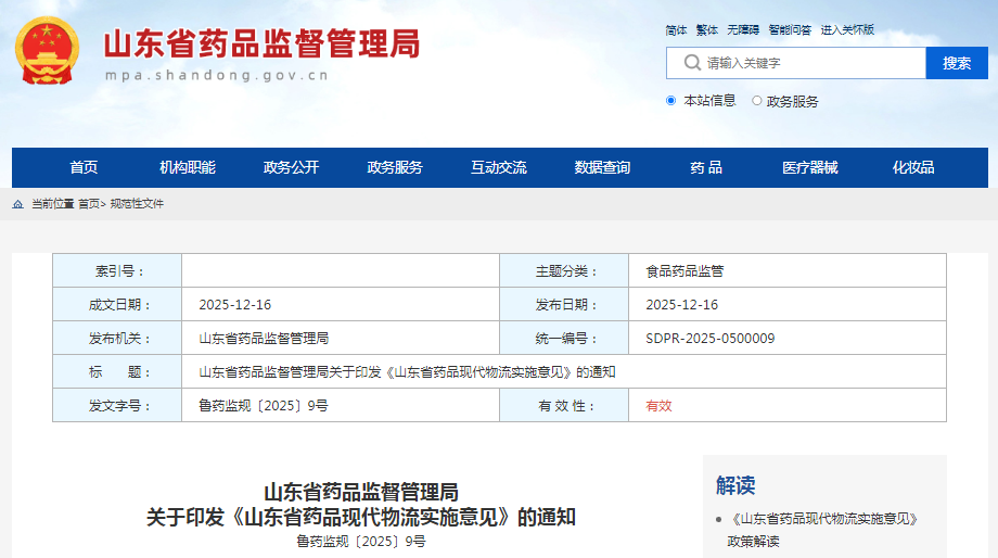 《山東省藥品現(xiàn)代物流實(shí)施意見》
