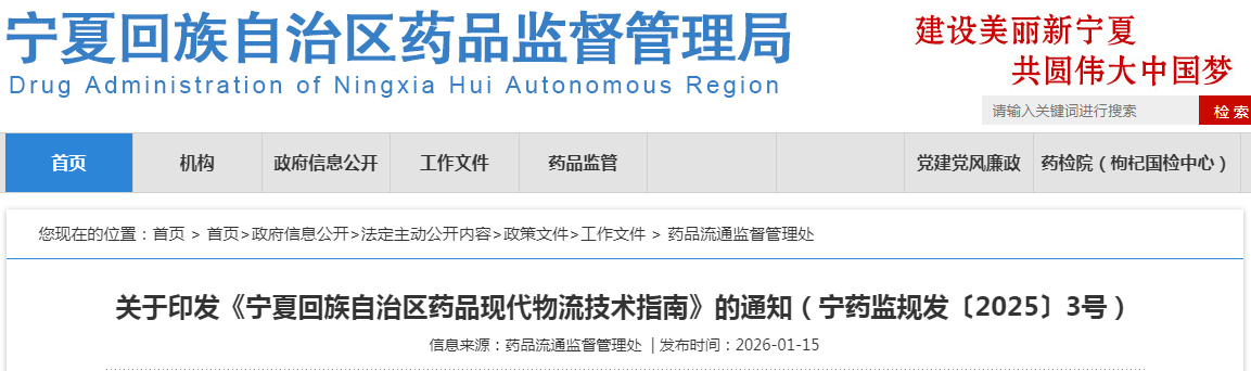 寧夏回族自治區(qū)藥品現(xiàn)代物流技術(shù)指南