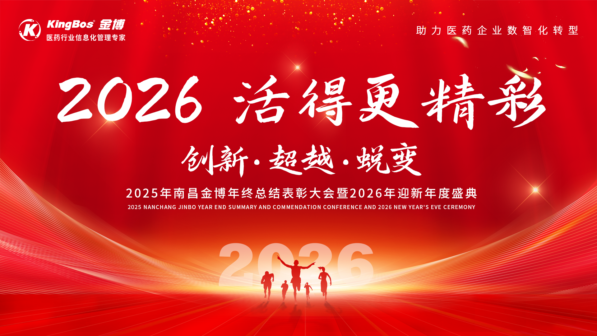 創(chuàng)新、超越、蛻變——南昌金博2025年度表彰大會(huì)暨2026迎新盛典圓滿(mǎn)召開(kāi)