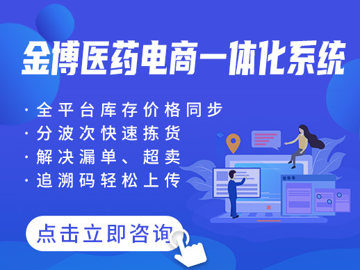 金博云?瀚智醫(yī)藥電商一體化系統(tǒng) ——醫(yī)藥行業(yè)全渠道、業(yè)財(cái)一體、GSP、追溯的數(shù)字化經(jīng)營中樞