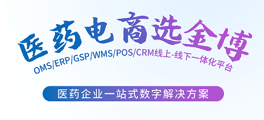 醫(yī)藥電商erp系統(tǒng)為什么一定要選金博軟件