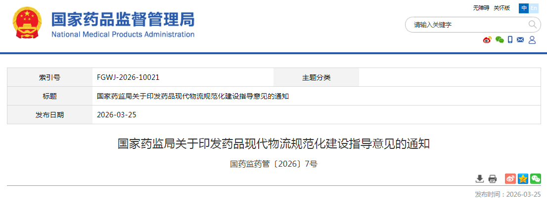 國家藥監(jiān)局關(guān)于印發(fā)藥品現(xiàn)代物流規(guī)范化建設指導意見的通知