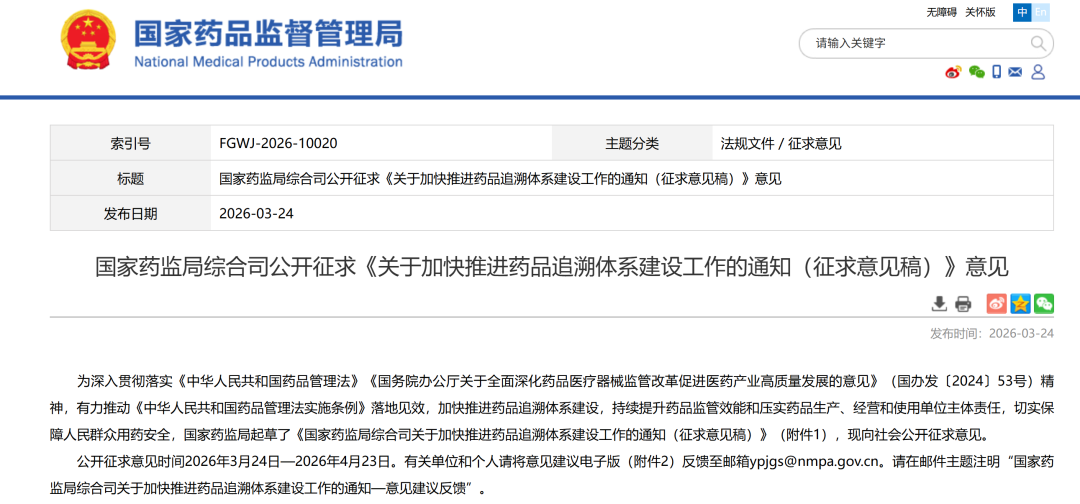 國家藥監(jiān)局綜合司公開征求《關(guān)于加快推進藥品追溯體系建設工作的通知（征求意見稿）》意見