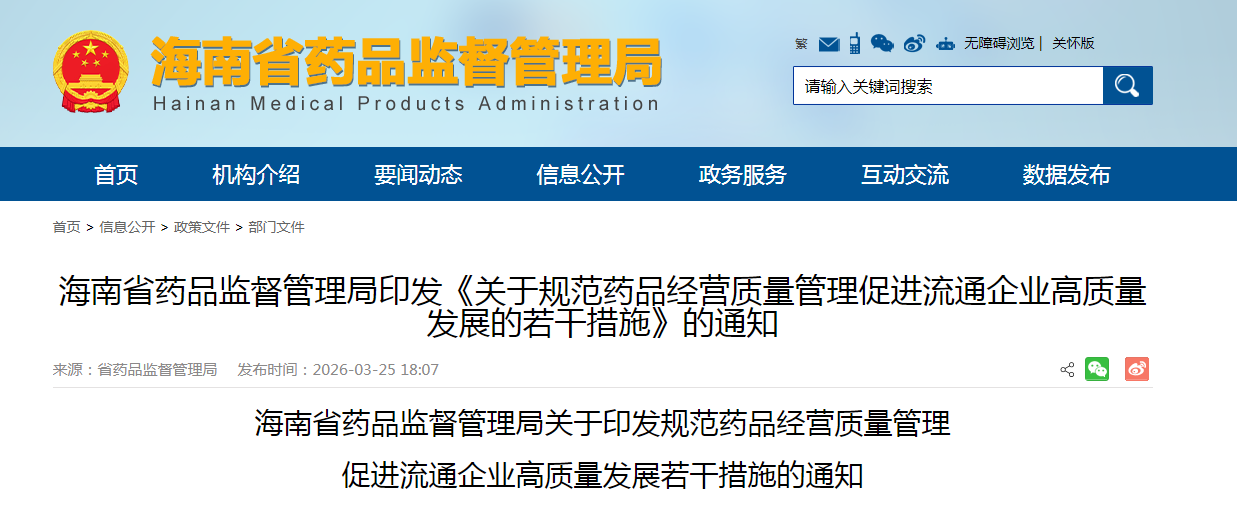 海南省藥品監(jiān)督管理局印發(fā)《關(guān)于規(guī)范藥品經(jīng)營質(zhì)量管理促進流通企業(yè)高質(zhì)量發(fā)展的若干措施》的通知