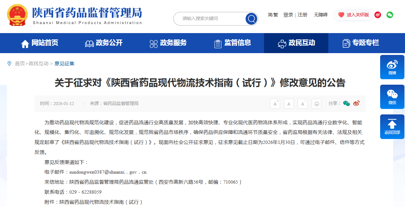 關(guān)于征求對《陜西省藥品現(xiàn)代物流技術(shù)指南（試行）》修改意見的公告