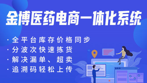 醫(yī)藥電商倉儲(chǔ)難題，一套金博醫(yī)藥電商WMS系統(tǒng)就解決了