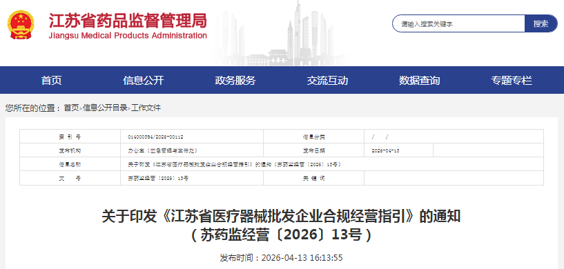 《江蘇省醫(yī)療器械批發(fā)企業(yè)合規(guī)經(jīng)營指引》